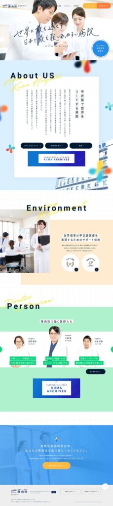 隈病院の医師の採用サイト・採用ホームページのトップデザイン