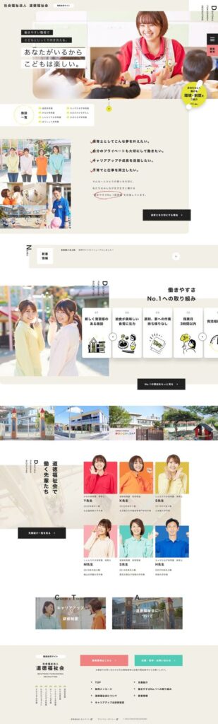 道徳福祉会の採用LP画像