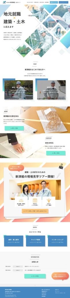 新津組の採用サイト・採用ホームページのトップデザイン