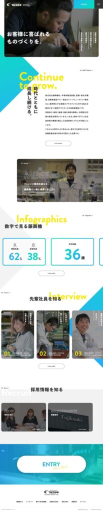 藤興機の採用サイト・採用ホームページのトップデザイン