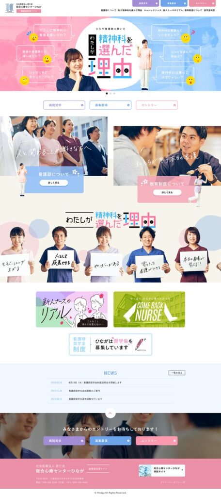 総合心療センターひなが 看護部採用サイト・採用ホームページのトップデザイン