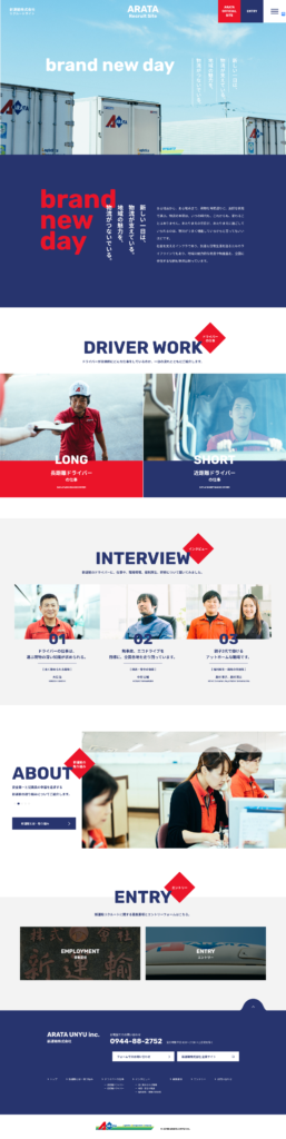 新運輸株式会社の採用サイト・採用ホームページにおけるトップページです。