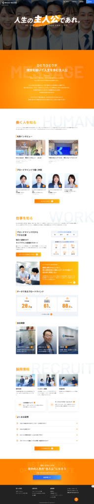 ブロードマインド株式会社の採用サイト・採用ホームページにおけるトップページです。