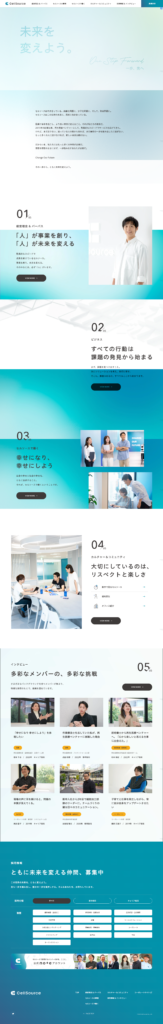 セルソースの採用サイト・採用ホームページのトップデザイン