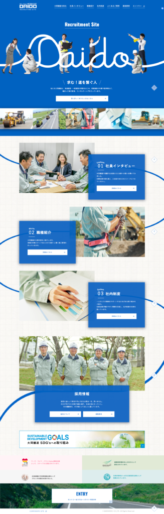 大同舗道株式会社の採用サイト・採用ホームページのトップデザイン