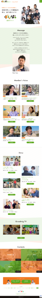 株式会社ぐるんとびーの採用サイト・採用ホームページのトップデザイン