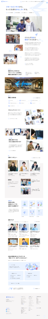freee株式会社の採用サイト・採用ホームページにおけるトップページです。