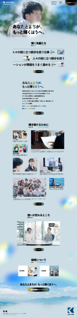 加和太建設株式会社の採用サイト・採用ホームページにおけるトップページです。