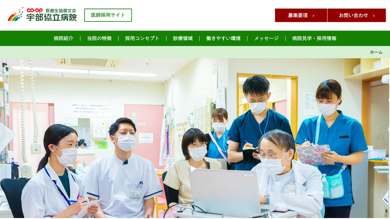 宇部協立病院の医師採用サイト 採用サイトポータル 宇部協立病院の医師採用サイト 採用サイトポータル