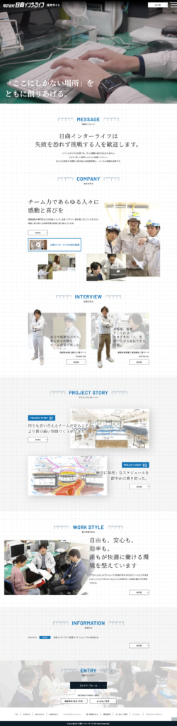 株式会社日商インターライフの採用サイト・採用ホームページのトップデザイン