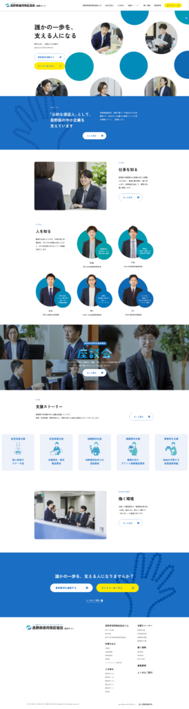 長野県信用保証協会の採用サイト・採用ホームページのトップデザイン