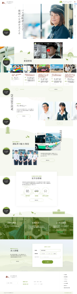 奈良交通株式会社の採用サイト・採用ホームページにおけるトップページです。