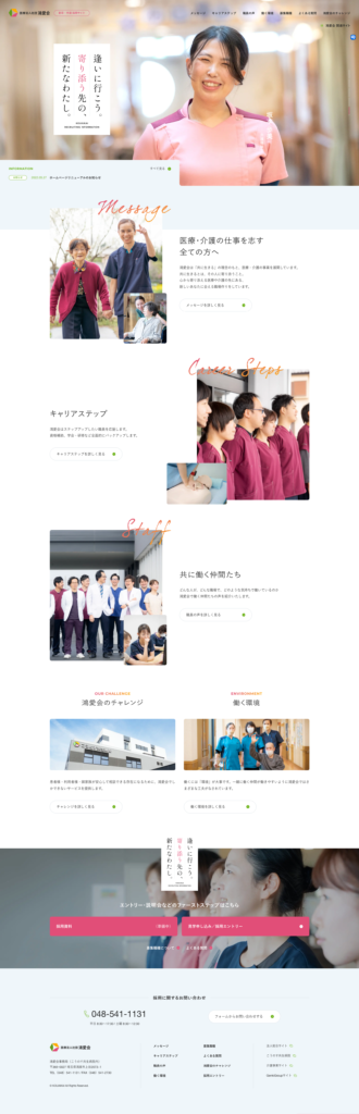 医療法人社団鴻愛会の採用サイト・採用ホームページのトップデザイン