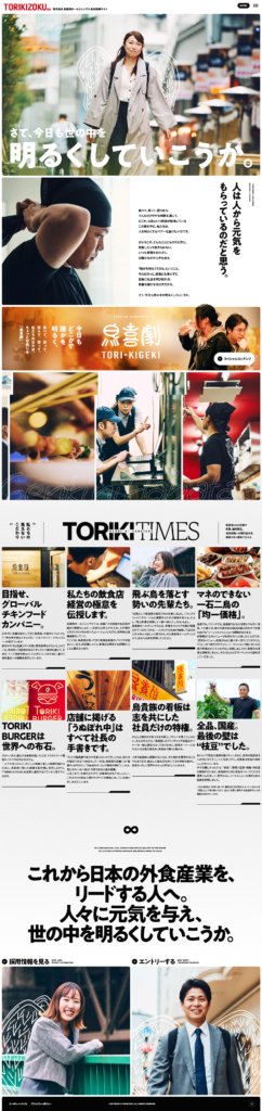 鳥貴族ホールディングス新卒採用サイトのトップデザイン