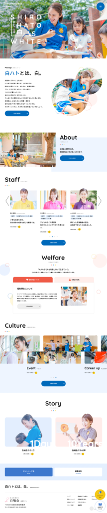 社会福祉法人白鳩会の採用サイト・採用ホームページのトップデザイン