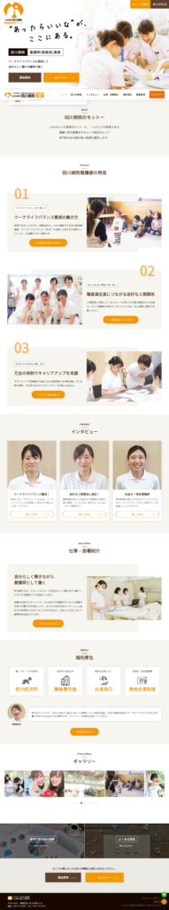 田川病院の採用サイト・採用ホームページのトップデザイン
