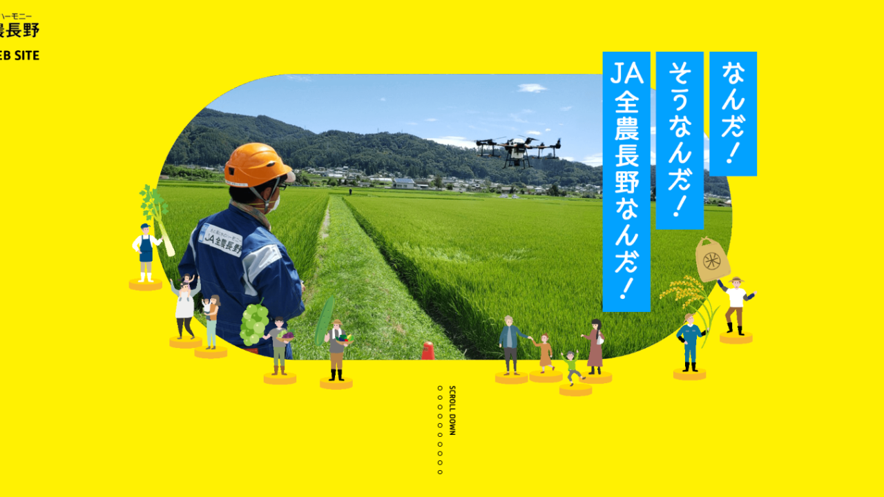 JA全農長野(全国農業協同組合長野県本部)の採用サイト 採用サイトポータル