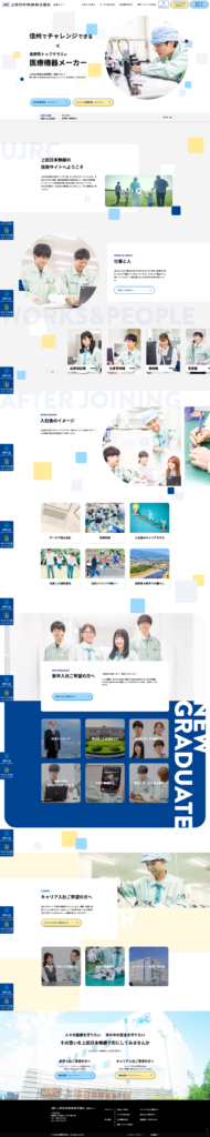 上田日本無線株式会社の採用サイト・採用ホームページにおけるトップページです。