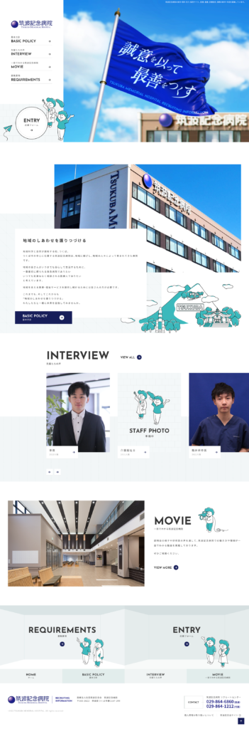 筑波記念病院の採用サイト・採用ホームページのトップデザイン
