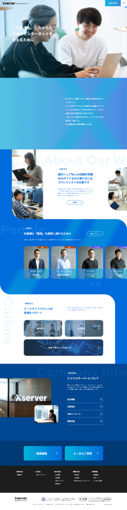 エックスサーバーの採用サイト・採用ホームページにおけるトップページです。