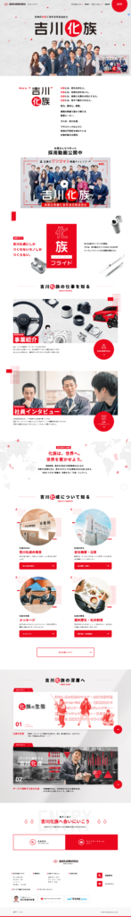 吉川化成株式会社の採用ページのトップデザイン
